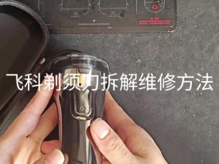 飞科剃须刀不启动故障
拆解维修更换电池方法
FS375 F376 FS377FS378 FS379