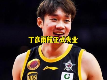 丁彦雨航失业,睢冉正在联系多家俱乐部#丁彦雨航#上海男篮#dou来cba @DOU+小助手 @抖音小助手