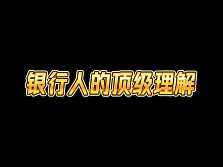 银行人的顶级理解#银行小姐姐的日常 #顶级理解