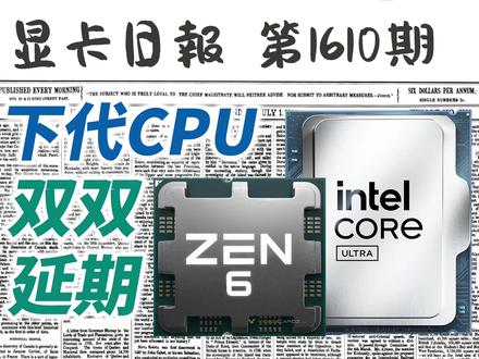 下代CPU延期至2027年|显卡日报2月22日 #CPU #内存 #显卡