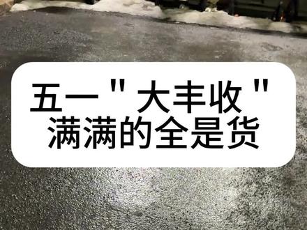 祝大家五一快乐#捡垃圾 #海外生活 #日常vlog