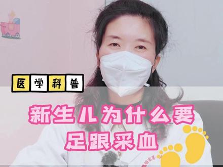新生儿为什么要足跟采血?#足跟血 #儿科医生 #医疗科普