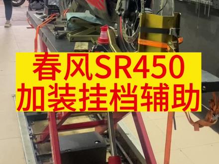 春风SR450加装挂档辅助电子双向快排,改装升高沟骨头,#性价比高的摩托车推荐 #改装升级 #cfmoto春风动力