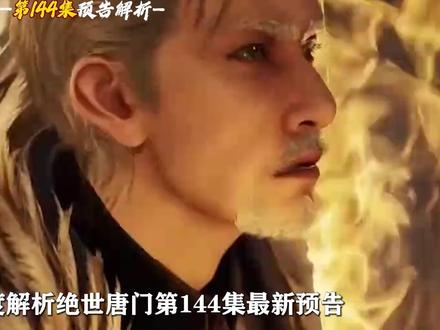 深度解析绝世唐门第144集最新预告,雨浩舞桐联手大战言少哲 #绝世唐门 #国漫