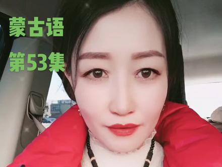 和我一起轻松学习蒙古语#你好2022 #第52集 #简单沟通 #日常用语 #单词#句子 #关注我持续更新 ~