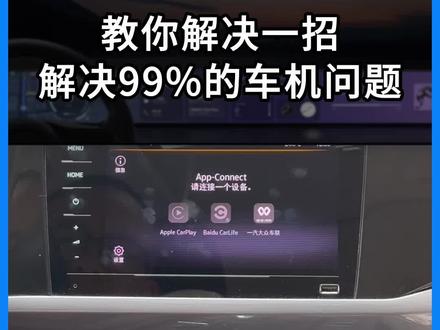 一招解决99%的车机问题,不信试试。#车机#车机系统