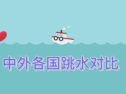 中外各国跳水对比:菲律宾教练被气走,中国一出场碾压全场