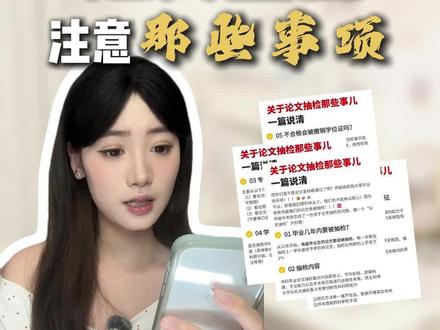 毕业论文抽检你必须要知道的那些事! #毕业论文抽检 #毕业论文 #论文写作 #知学术ai论文 #大四毕业 @DOU+小助手 @DOU+上热门