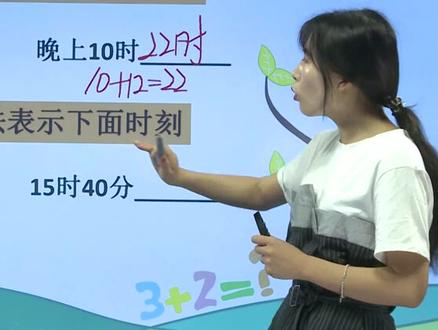 小学数学课程第227课《24时计时法》——小学数学三年级 #数学思维 #学习 #小学数学 #教育#幼小衔接数学
