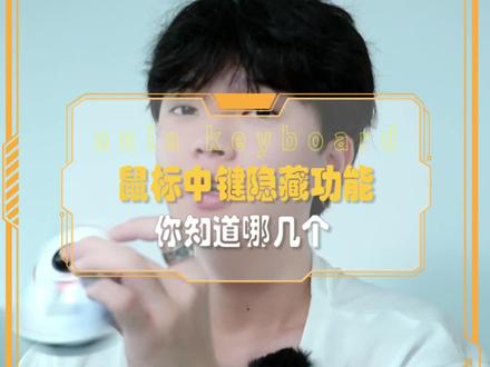 鼠标隐藏功能你知道哪几个#游戏外设 #教程 #电脑知识 #键盘 #电竞