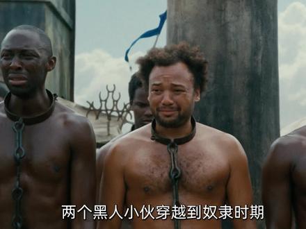 2.黑人小伙拿到传家宝,竟倒霉的穿回古代当起黑奴