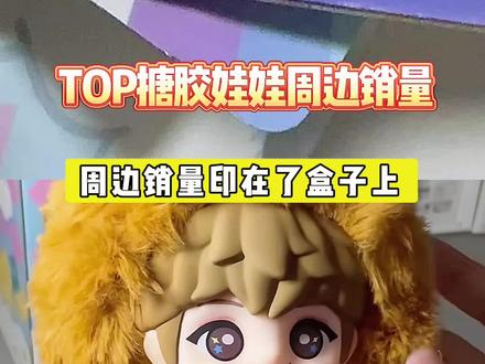 时代峰峻这是首次公开登陆少年的周边销量吗? #登陆少年 #搪胶娃娃