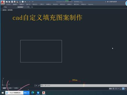 cad自定义填充图案制作教程 #cad填充图案制作 #cad自定义填充 #cad基础教程