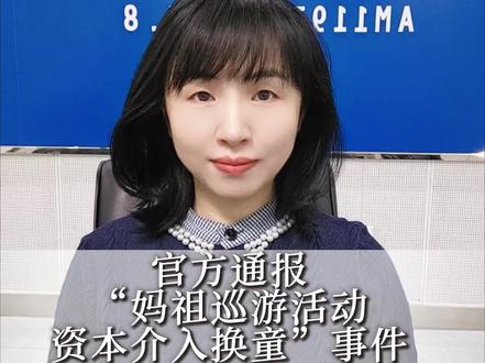 官方通报“妈祖巡游活动资本介入换童”事件