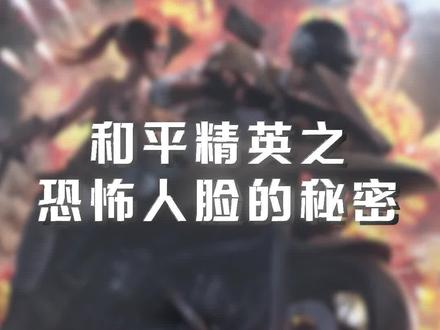和平精英之诡异人脸 #和平精英 #和平精英恐怖事件 #和平精英灵异事件