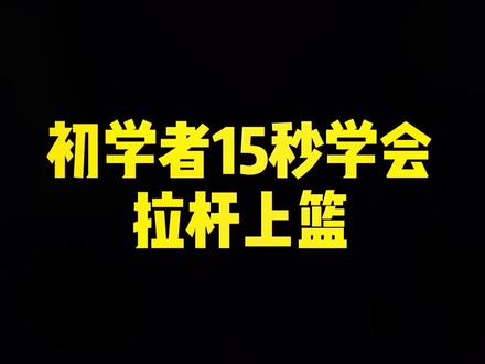 新手“建议下载收藏反复观看”,你们还想学什么告诉我,我很宠粉哦#每天学一招 #篮球教学 @抖音小助手
