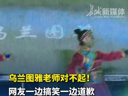 2月4日,#乌兰图雅老师对不起 !网友一边搞笑一边道歉,争相模仿歌手“断麦”名场面,经纪人:没关系,大家玩得开心就行。(编辑:TU)