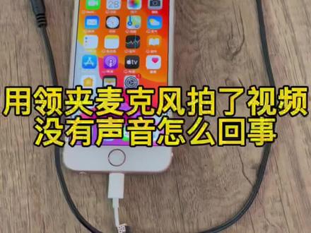 无线领夹麦克风怎么连接?拍了视频没有声音怎么回事#苹果手机#华为手机#小米手机#无线领夹麦克风 #dou✚小助手