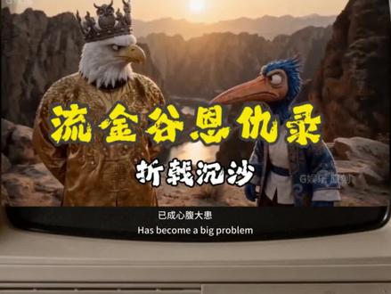 流金谷恩仇录,折戟沉沙。白头鹰与波斯猫的冲突,兔子出场。 原创续集。#流金谷恩仇录 #江湖是人情世故 #美伊