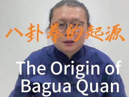 八卦拳的起源 #中华文化 #内家拳 #八卦掌 #江湖故事