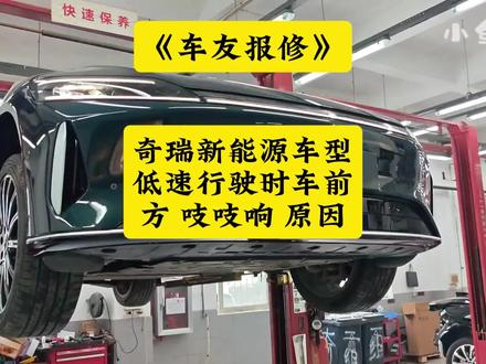 案例分响:奇瑞新能源车型低速行驶时车前方吱吱异响原因! #风云a9L #小鱼跳跳 #奇瑞行人提示音 #行人提示音 #风云A9l异响