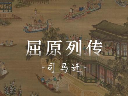 劳苦倦极,未尝不呼天也 #屈原列传 #司马迁 #高考必背古诗文