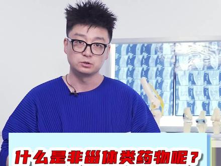 什么是非甾体类药物呢?#骨科 #骨科科普 #骨科医生 #膝关节