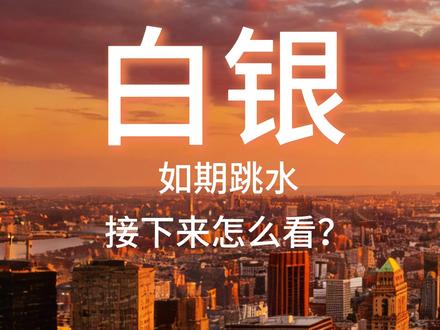 白银如期跳水 接下来怎么看? #黄金#白银#期货#财经#贵金属