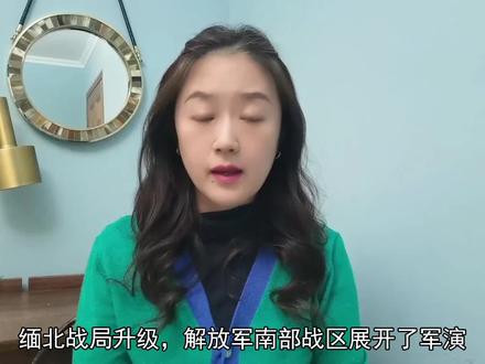 缅北冲突升级,战火烧向中国边境,解放军军演4天,传递信号明确