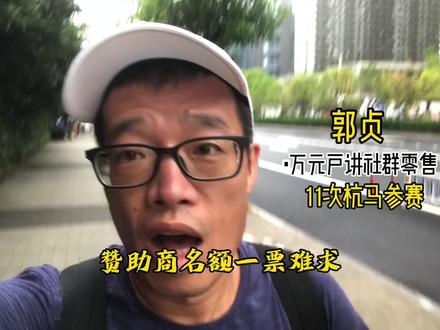 #万元户讲社群零售 #2023杭马 #11次杭马参赛 #赞助商名额
希望能帮这十几个朋友搞定李宁赞助商名额,没有搞定之前,都是空话@抖音小助手 @本地推小助手 #马拉松