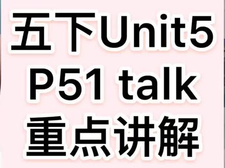 五年级下册英语,Unit5,P51 Let's talk重点讲解。#学英语