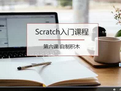 scratch入门-第6课自定义模块