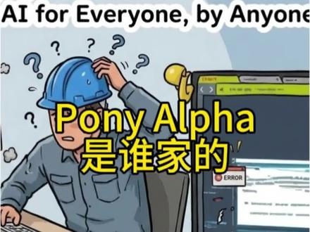 全网最新,Pony Alpha是谁家的?看看神秘的它#Pony Alpha
