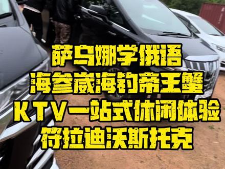 海参崴休闲一站式海钓萨乌娜KTV 大哥们今天收获满满,钓了蟹子海鱼,体验了俄式萨乌娜ktv#海参崴独立小包团海钓 #海外生活 #海参崴旅游 #萨乌娜 #KTV