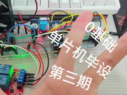 0基础速通单片机毕业设计第三期
STM32F103C8T6
esp8266,点灯科技
检查温湿度(DHT11)
烟雾传感器报警,继电器模块,加湿器模块,风扇
#毕业设计 #单片机毕业设计 #大学生毕业设计 #单片机 #单片机开发