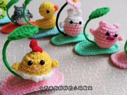 立体小鸡发夹教程(上)#钩针编织 #发夹钩织#小鸡发夹 #发夹钩织 #钩织教程