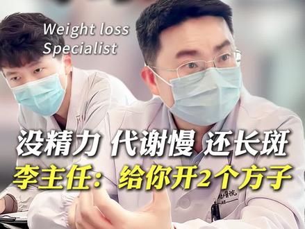 没精力,代谢慢,长斑 李主任:开两个方子
#中医五行减重李恒飞
#武汉李恒飞
#五行减重李恒飞
#李恒飞网上预约
#李恒飞中医