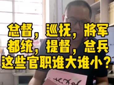 总督、巡抚、将军、都统、提督、总兵,谁的官职大?