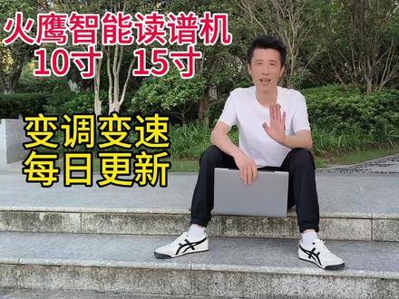 火鹰智能动态谱 10寸 15寸 配备落地支架 到手即用 变调变速 每日更新