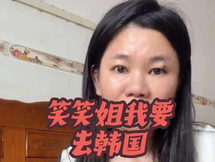 #笑笑姐我要去韩国 旅游这个事对我来说就是一个奢侈品,是我想都不敢想的事,路过的姐妹帮大螺姐点个赞,我想去韩国想去看看外面的世界到底是怎样的?@笑笑姐👑25号8点神仙人皮面膜溯源专场 @果果潼潼👧(朋友圈) #笑笑姐
