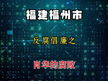 闽清县委书记、县长、福州市人大常委会党组成员、副主任肖华 #反腐倡廉 #我的观影报告 #福州