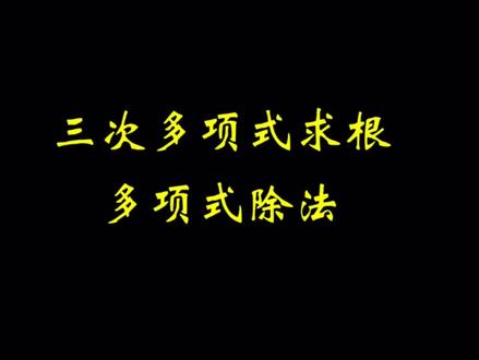 三次多项式求根多项式除法,大家记得看看之前发的穿针引线法,可以和这个视频一起食用。#高考 #数学