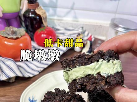 这玩意咬一口,巧克力蛋糕突然不香了…… 低卡巧克力脆墩墩!#吃了甜食会开心 #低卡甜品 #巧克力 #在家做美食 #真实生活分享官