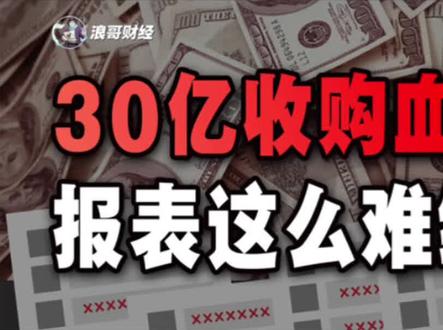 3年亏40亿,年报“难产”,一场收购引发的“血案”#天沃科技 #股市 #股票 #财经 #经济