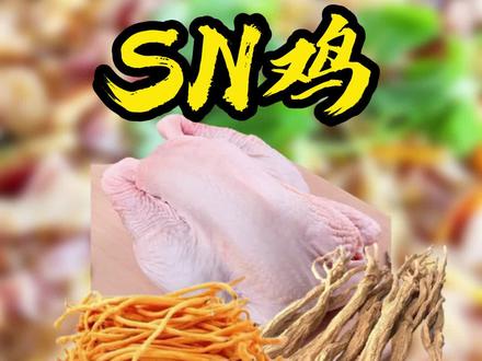 这菜可高级了,SN鸡您吃过吗?把鸡的鲜味发挥到了极致!#抖音美食创作人#鸡 #美食趣胃计划