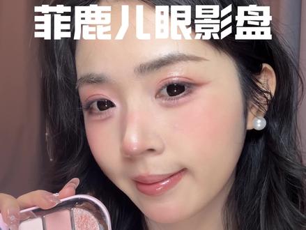 一盘搞定全妆,没有任何一颗废色的眼影盘,闭眼冲都不会出错!#菲鹿儿眼影盘 #眼影 #眼妆 #一盘多用 #眼影试色