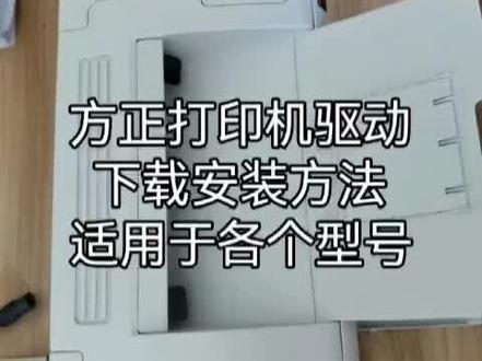 方正打印机驱动下载#办公设备