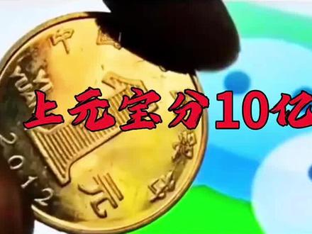 腾讯元宝新春分10亿,最高可领万元红包#元宝#腾讯#新春#新春红包