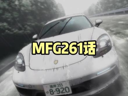 MFG追逐幽灵 首位争夺战!! #mfg #头文字D
