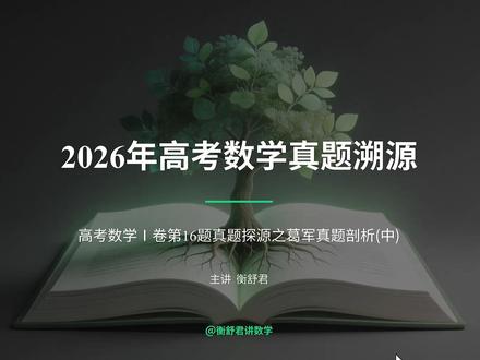 2026年高考数学真题探源之一卷第16题来源葛军高考真题 2026年高考数学真题探源之一卷第16题来源葛军高考真题
2026年3.15和20号葛军老师在抖音发视频告诉呼吁大家高考真题来源于教材,大家要重视教材,结果2026年一卷第16题不但来源于教材而且来自葛军当年命制的2010年真题,2010年葛军参与这道题让50几万的江苏考生痛哭流涕,堪称江苏省最难题目。从此试卷一难,葛军就被挖出,从此数学界多了一个数学帝#2026年高考 #葛军 #衡舒君讲数学